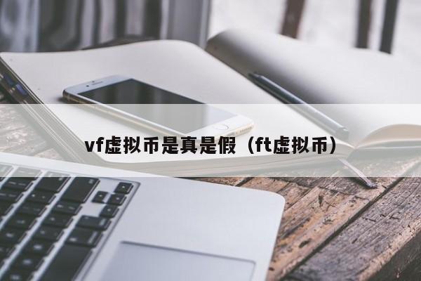 vf虚拟币是真是假（ft虚拟币）