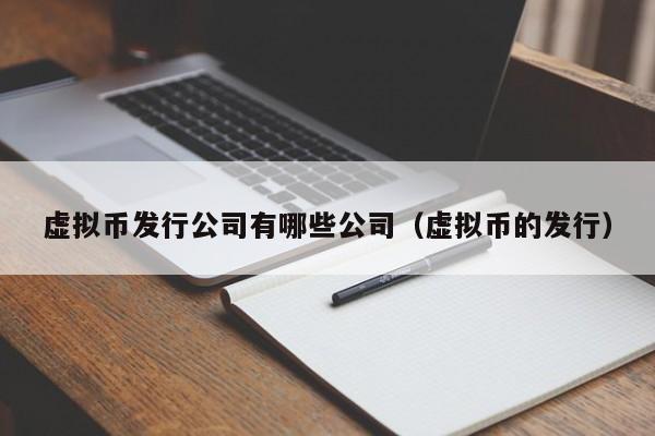 虚拟币发行公司有哪些公司（虚拟币的发行）