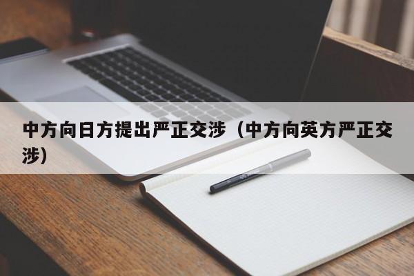 中方向日方提出严正交涉（中方向英方严正交涉）