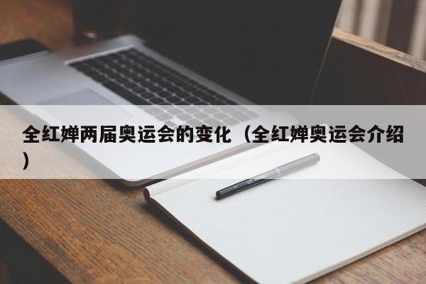 全红婵两届奥运会的变化（全红婵奥运会介绍）