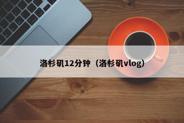 洛杉矶12分钟（洛杉矶vlog）