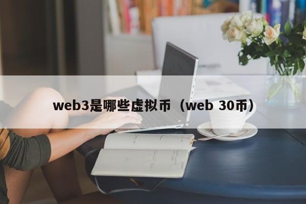 web3是哪些虚拟币（web 30币）