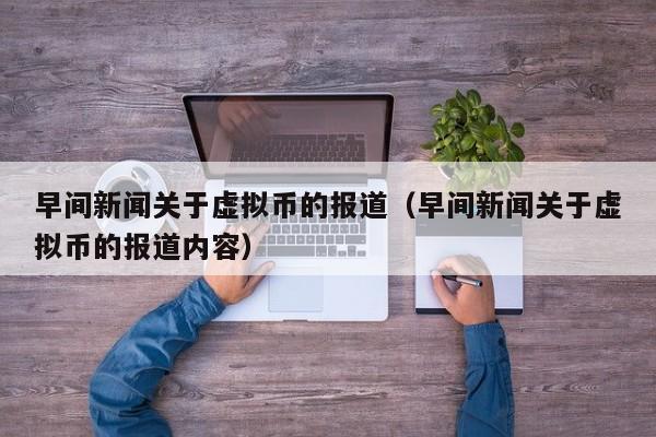 早间新闻关于虚拟币的报道（早间新闻关于虚拟币的报道内容）