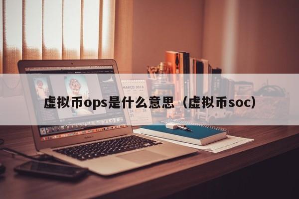 虚拟币ops是什么意思（虚拟币soc）