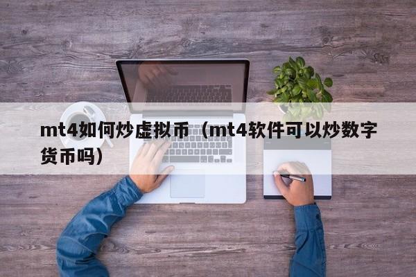 mt4如何炒虚拟币（mt4软件可以炒数字货币吗）