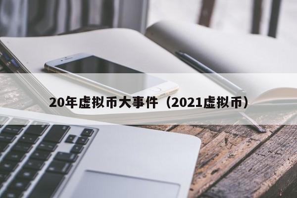 20年虚拟币大事件（2021虚拟币）