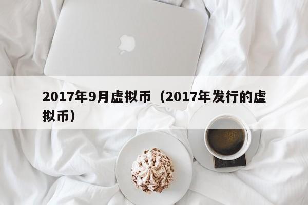 2017年9月虚拟币（2017年发行的虚拟币）