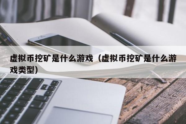 虚拟币挖矿是什么游戏（虚拟币挖矿是什么游戏类型）