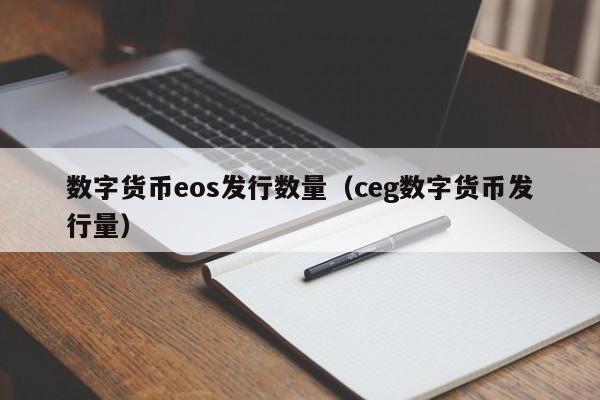 数字货币eos发行数量（ceg数字货币发行量）