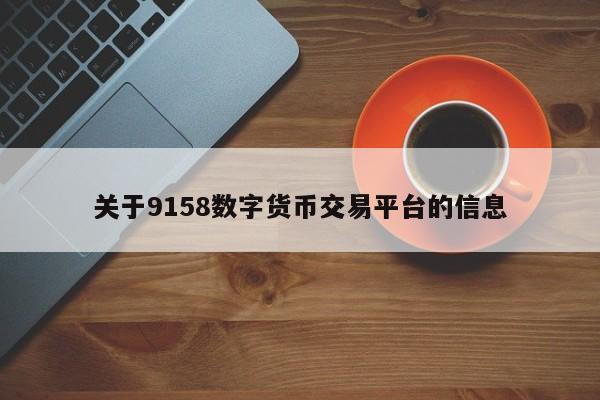 关于9158数字货币交易平台的信息