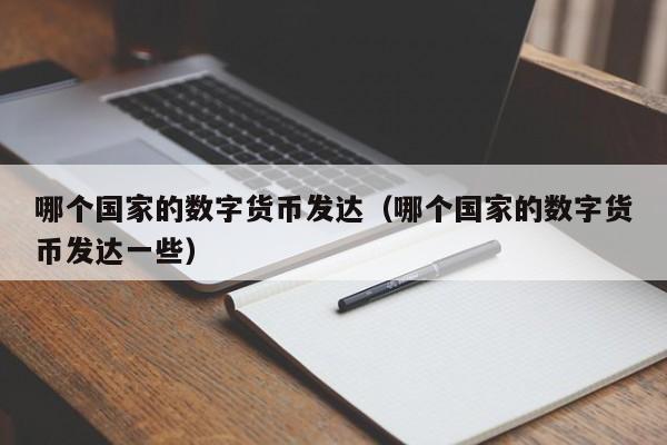 哪个国家的数字货币发达（哪个国家的数字货币发达一些）