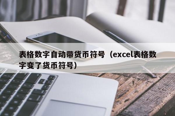 表格数字自动带货币符号（excel表格数字变了货币符号）