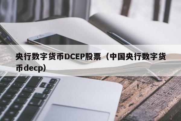 央行数字货币DCEP股票（中国央行数字货币decp）