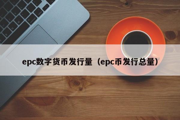 epc数字货币发行量（epc币发行总量）