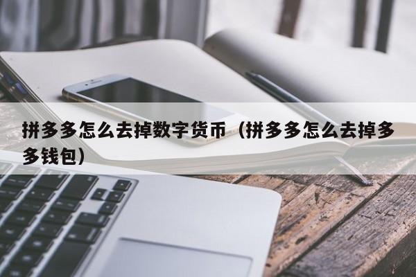 拼多多怎么去掉数字货币（拼多多怎么去掉多多钱包）