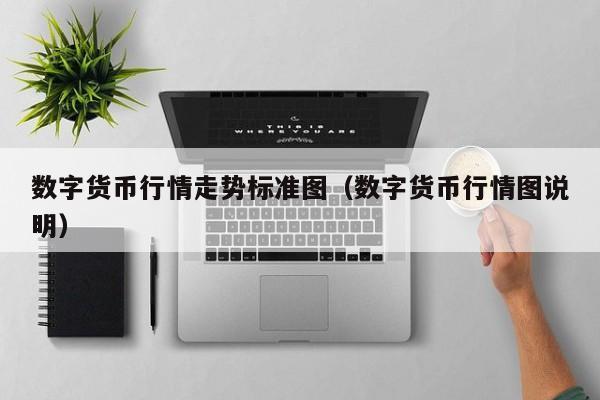 数字货币行情走势标准图（数字货币行情图说明）