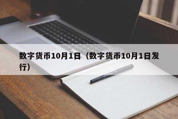 数字货币10月1日（数字货币10月1日发行）