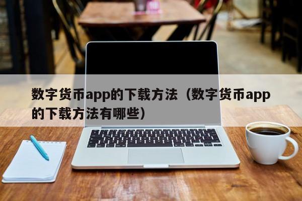 数字货币app的下载方法（数字货币app的下载方法有哪些）