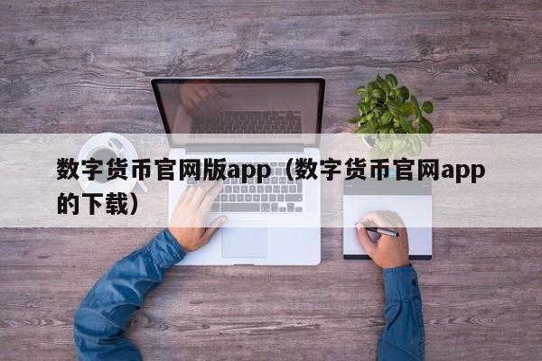 数字货币官网版app（数字货币官网app的下载）