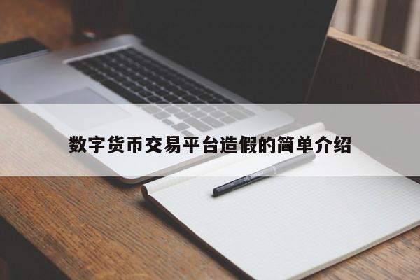 数字货币交易平台造假的简单介绍