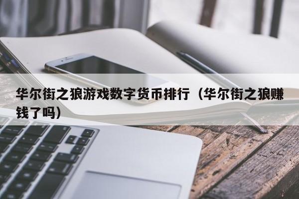 华尔街之狼游戏数字货币排行（华尔街之狼赚钱了吗）