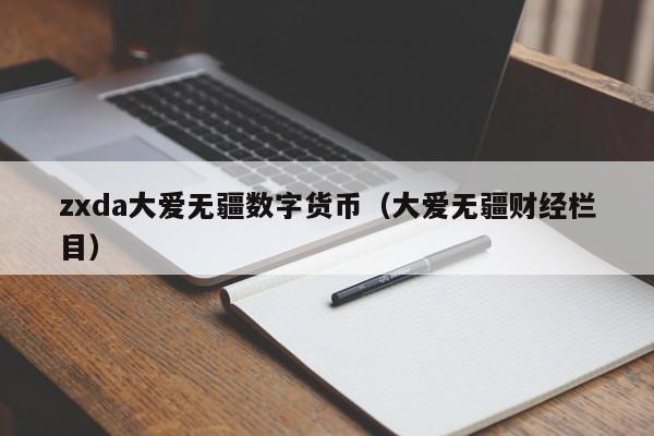 zxda大爱无疆数字货币（大爱无疆财经栏目）