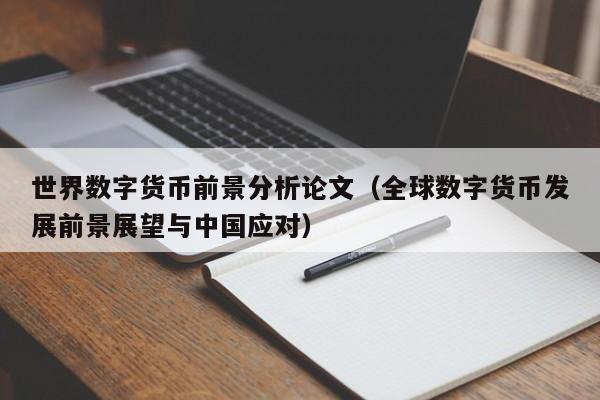 世界数字货币前景分析论文（全球数字货币发展前景展望与中国应对）