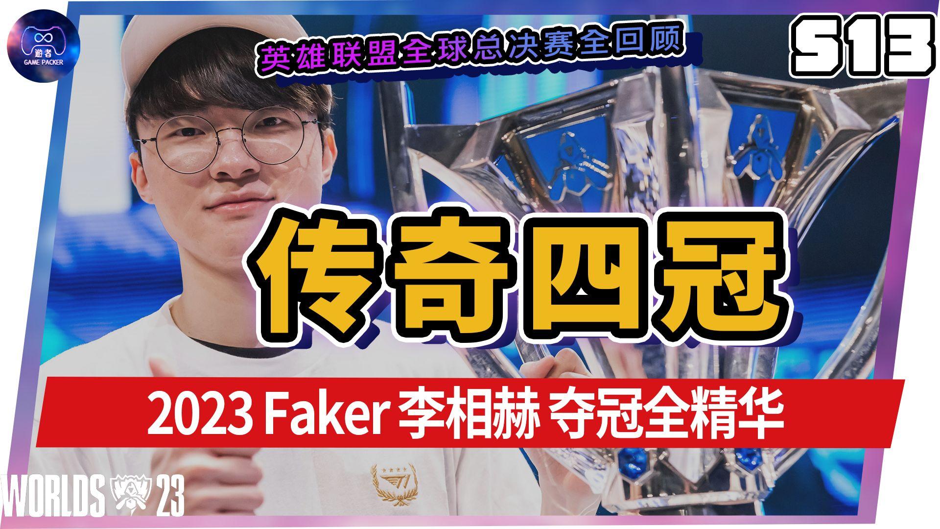 英雄联盟今年全球总决赛faker(英雄联盟今年全球总决赛有多少个中国队)