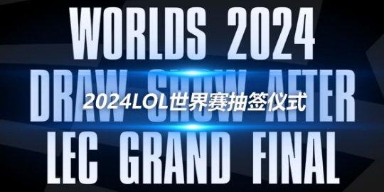 s11lol全球总决赛八强抽签(lol2021全球总决赛八强抽签)