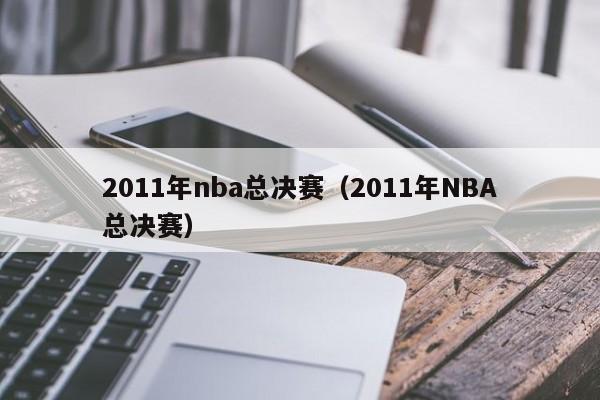 2011年nba总决赛（2011年NBA总决赛）