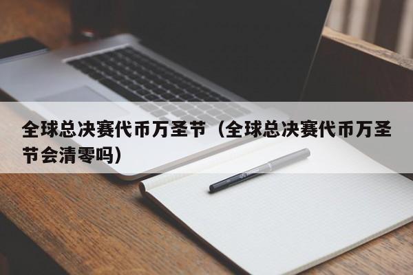 全球总决赛代币万圣节（全球总决赛代币万圣节会清零吗）