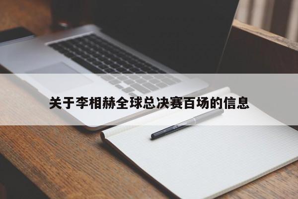 关于李相赫全球总决赛百场的信息