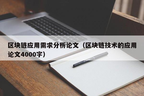 区块链应用需求分析论文（区块链技术的应用论文4000字）